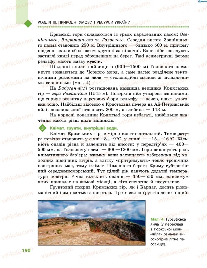 Страница 190 | Підручник Географія 8 клас Г.Д. Довгань, О.Г. Стадник 2016