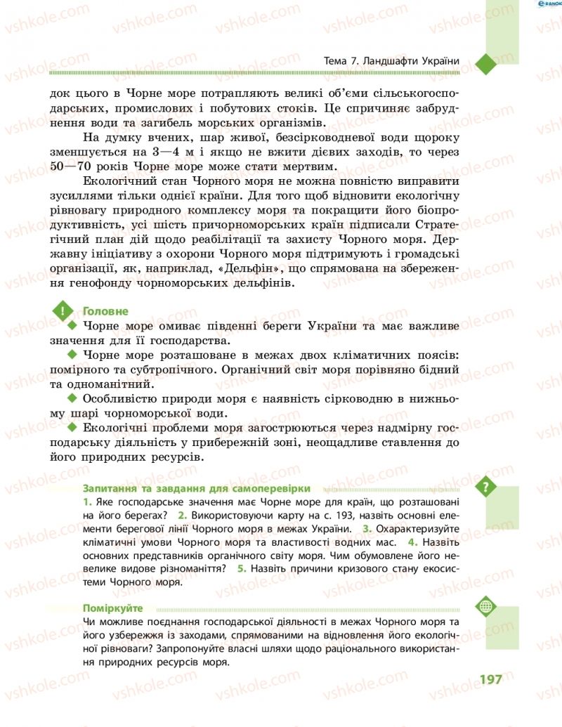 Страница 197 | Підручник Географія 8 клас Г.Д. Довгань, О.Г. Стадник 2016