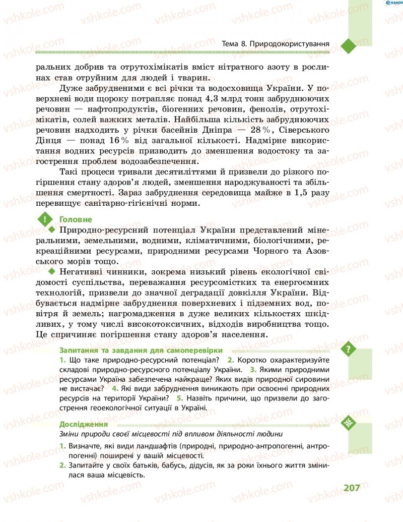 Страница 207 | Підручник Географія 8 клас Г.Д. Довгань, О.Г. Стадник 2016