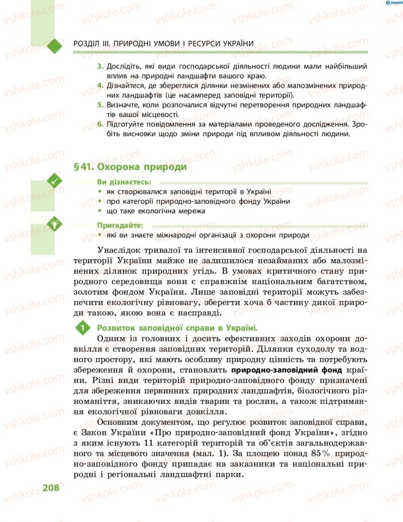 Страница 208 | Підручник Географія 8 клас Г.Д. Довгань, О.Г. Стадник 2016