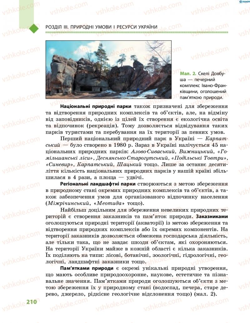Страница 210 | Підручник Географія 8 клас Г.Д. Довгань, О.Г. Стадник 2016