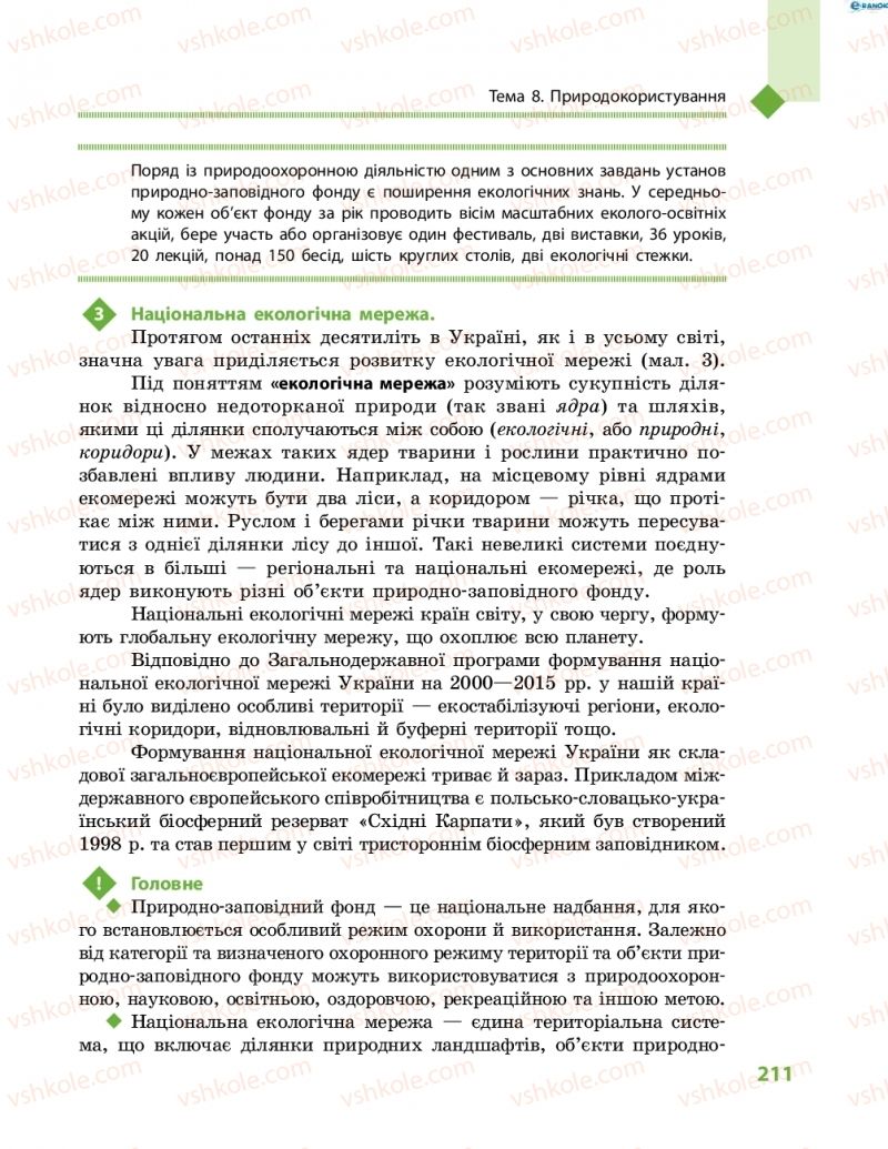 Страница 211 | Підручник Географія 8 клас Г.Д. Довгань, О.Г. Стадник 2016