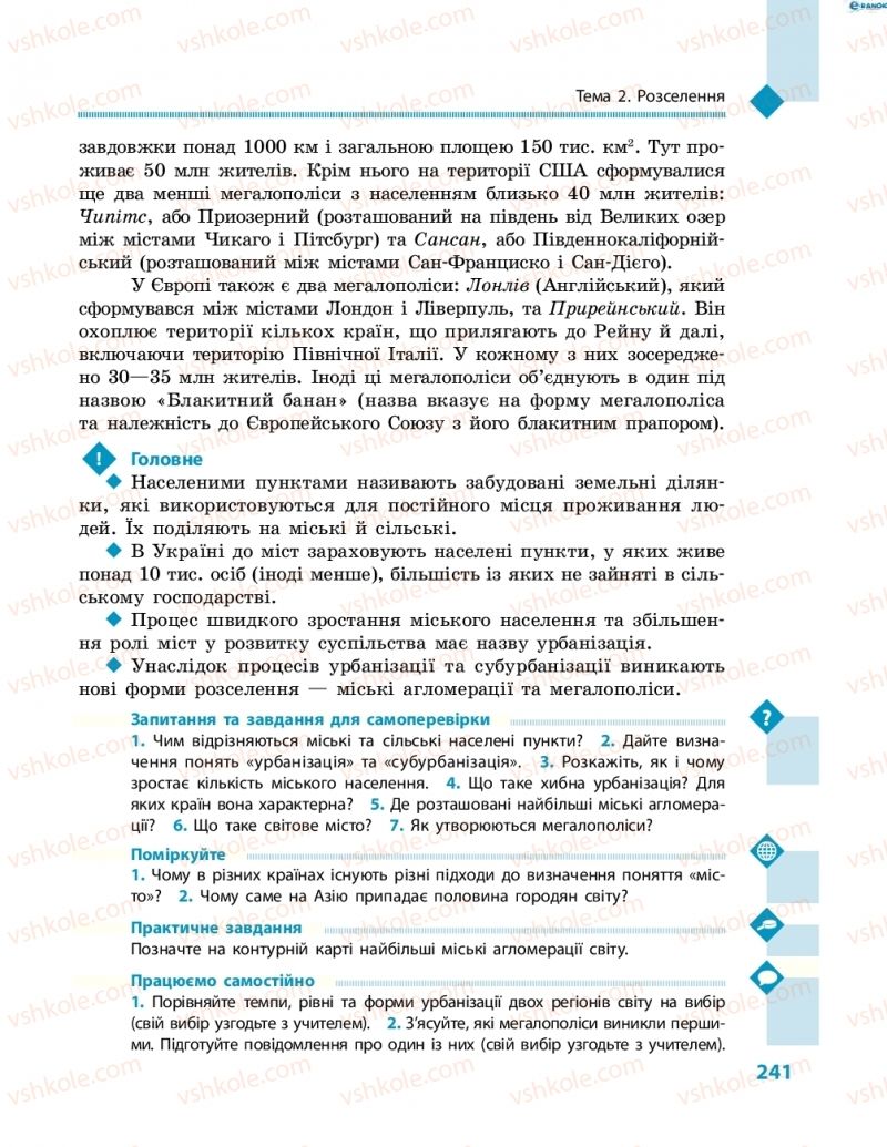 Страница 241 | Підручник Географія 8 клас Г.Д. Довгань, О.Г. Стадник 2016