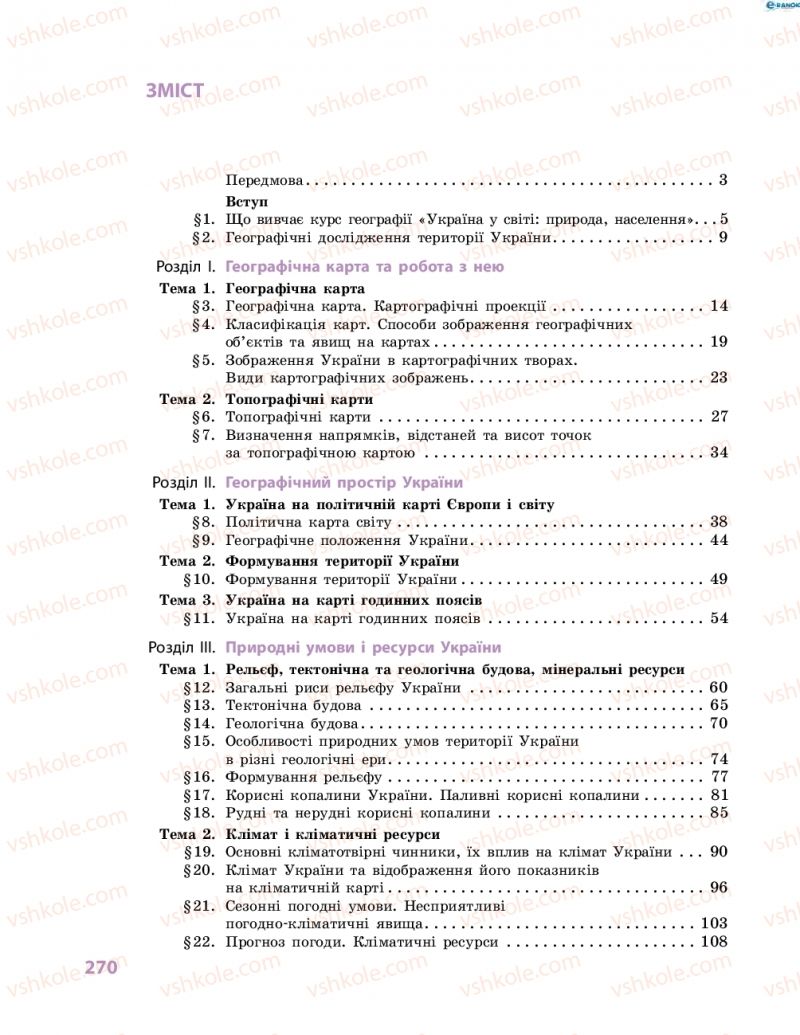 Страница 270 | Підручник Географія 8 клас Г.Д. Довгань, О.Г. Стадник 2016