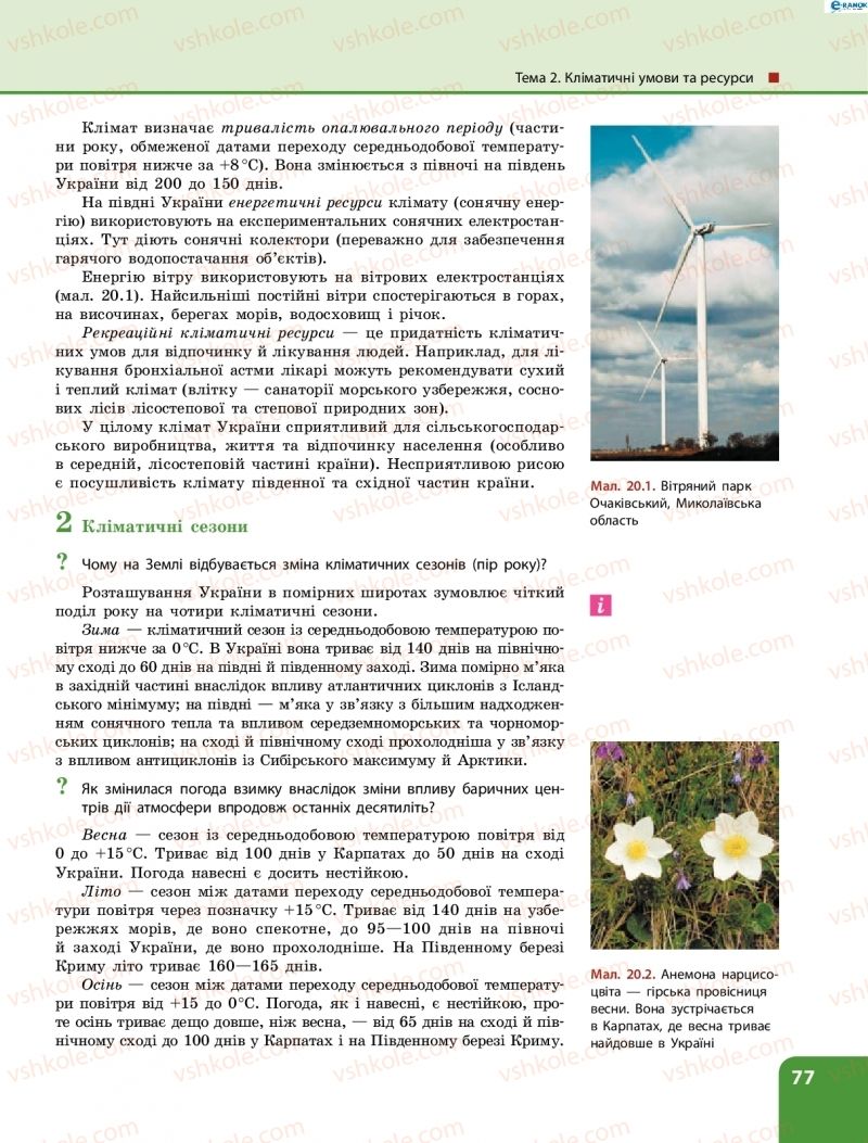 Страница 77 | Підручник Географія 8 клас Л.М. Булава 2016