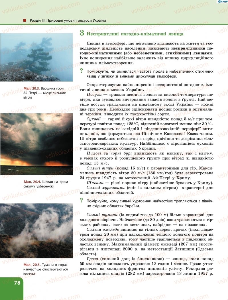 Страница 78 | Підручник Географія 8 клас Л.М. Булава 2016