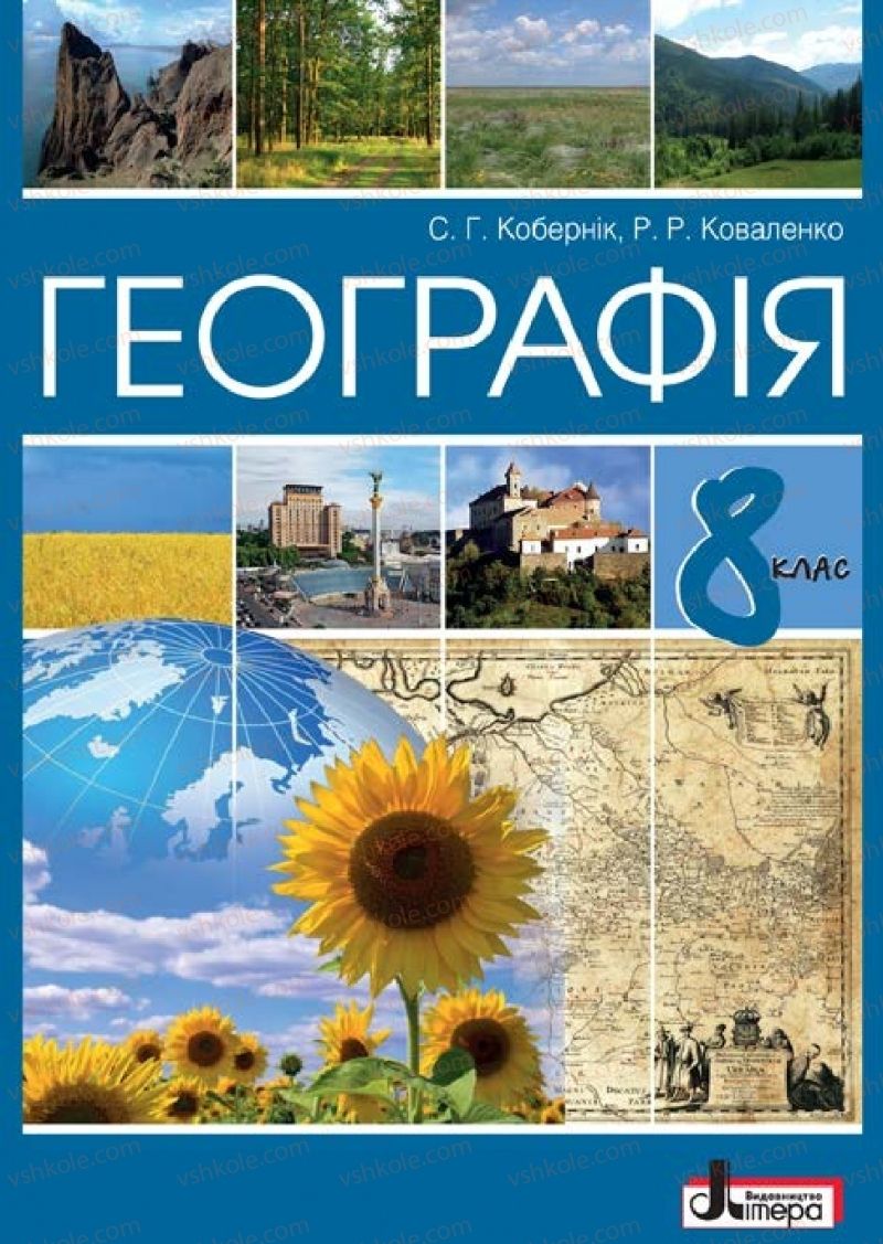 Страница 1 | Підручник Географія 8 клас С.Г. Кобернік, Р.Р. Коваленко 2016