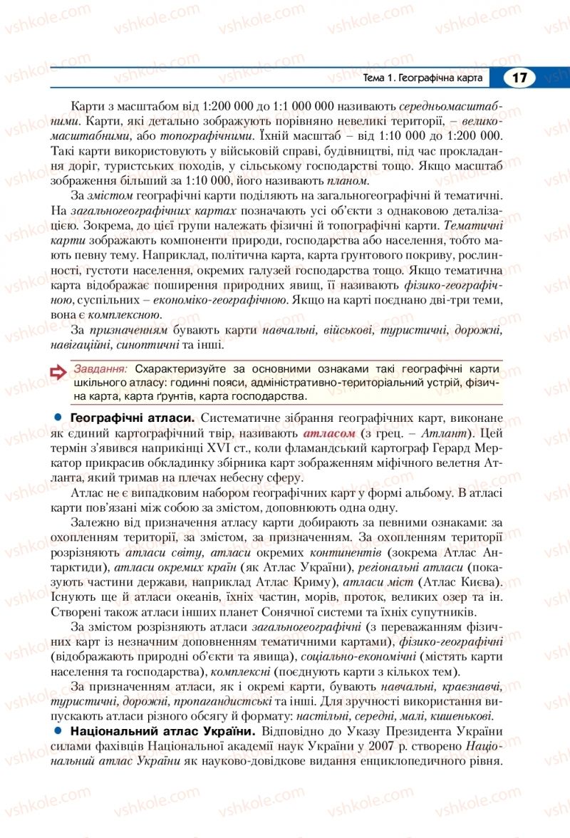 Страница 17 | Підручник Географія 8 клас С.Г. Кобернік, Р.Р. Коваленко 2016