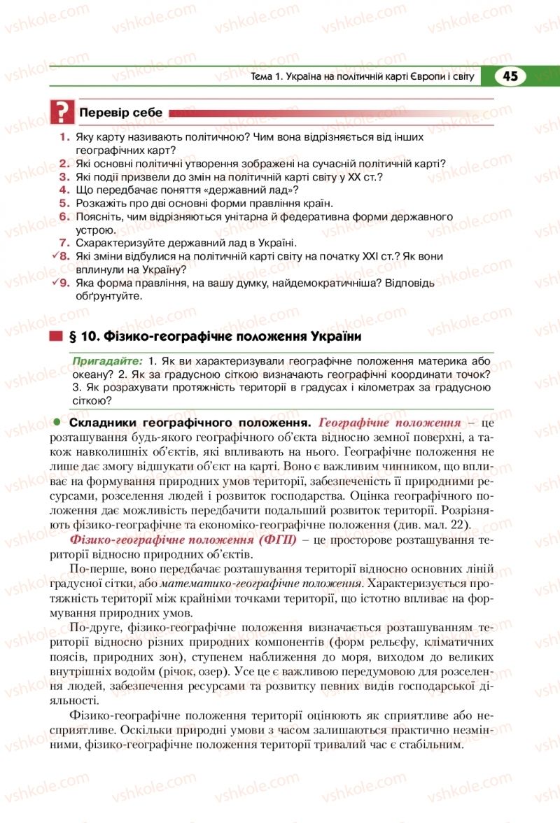 Страница 45 | Підручник Географія 8 клас С.Г. Кобернік, Р.Р. Коваленко 2016