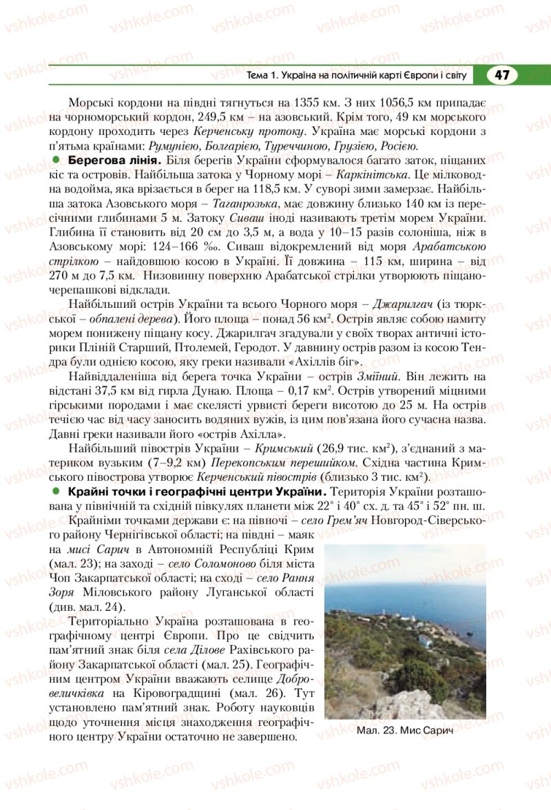 Страница 47 | Підручник Географія 8 клас С.Г. Кобернік, Р.Р. Коваленко 2016