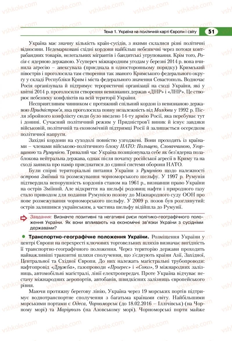 Страница 51 | Підручник Географія 8 клас С.Г. Кобернік, Р.Р. Коваленко 2016