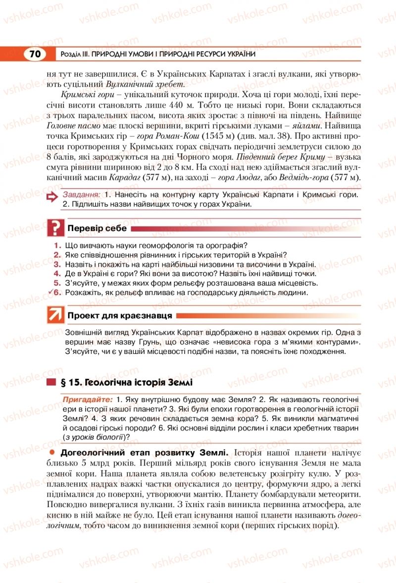 Страница 70 | Підручник Географія 8 клас С.Г. Кобернік, Р.Р. Коваленко 2016