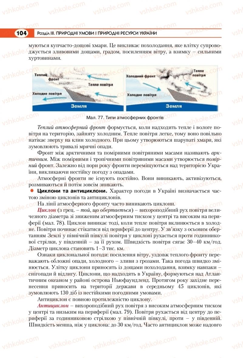 Страница 104 | Підручник Географія 8 клас С.Г. Кобернік, Р.Р. Коваленко 2016