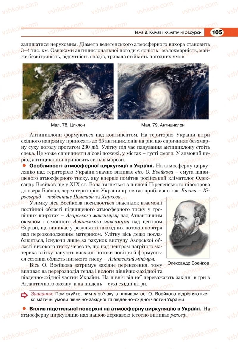 Страница 105 | Підручник Географія 8 клас С.Г. Кобернік, Р.Р. Коваленко 2016