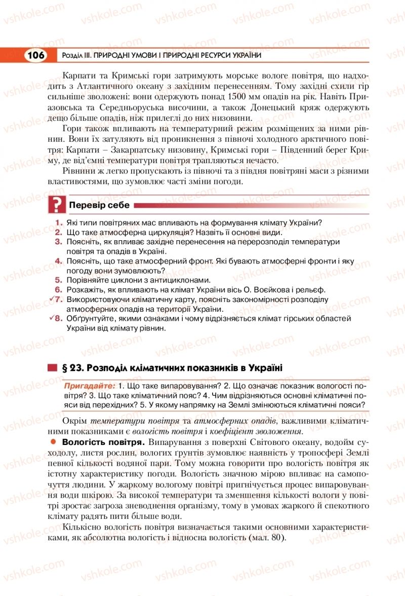 Страница 106 | Підручник Географія 8 клас С.Г. Кобернік, Р.Р. Коваленко 2016