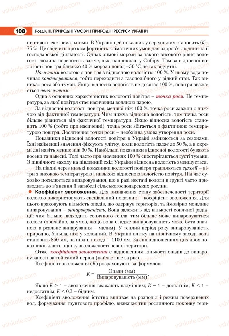 Страница 108 | Підручник Географія 8 клас С.Г. Кобернік, Р.Р. Коваленко 2016