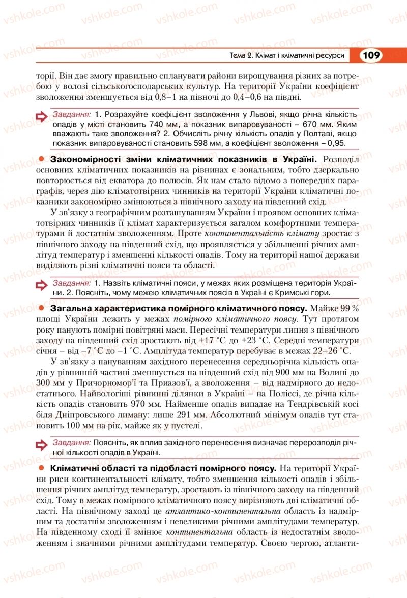 Страница 109 | Підручник Географія 8 клас С.Г. Кобернік, Р.Р. Коваленко 2016
