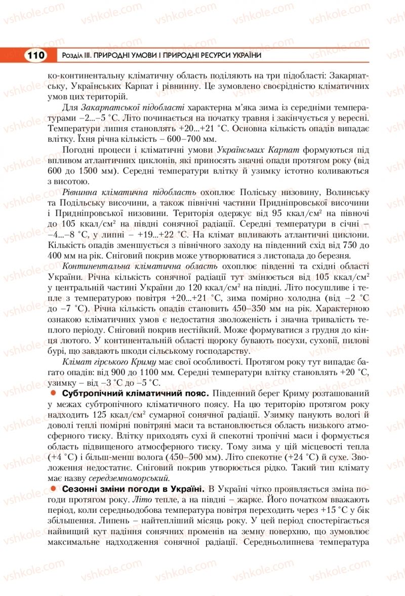 Страница 110 | Підручник Географія 8 клас С.Г. Кобернік, Р.Р. Коваленко 2016