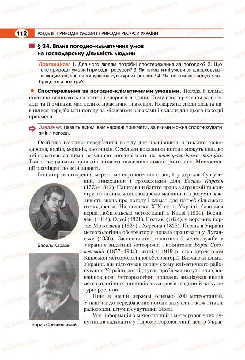 Страница 112 | Підручник Географія 8 клас С.Г. Кобернік, Р.Р. Коваленко 2016