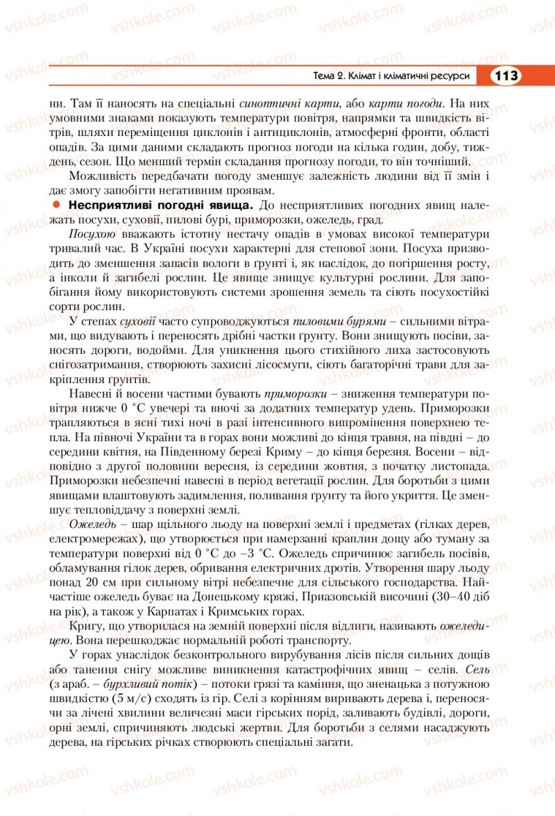 Страница 113 | Підручник Географія 8 клас С.Г. Кобернік, Р.Р. Коваленко 2016