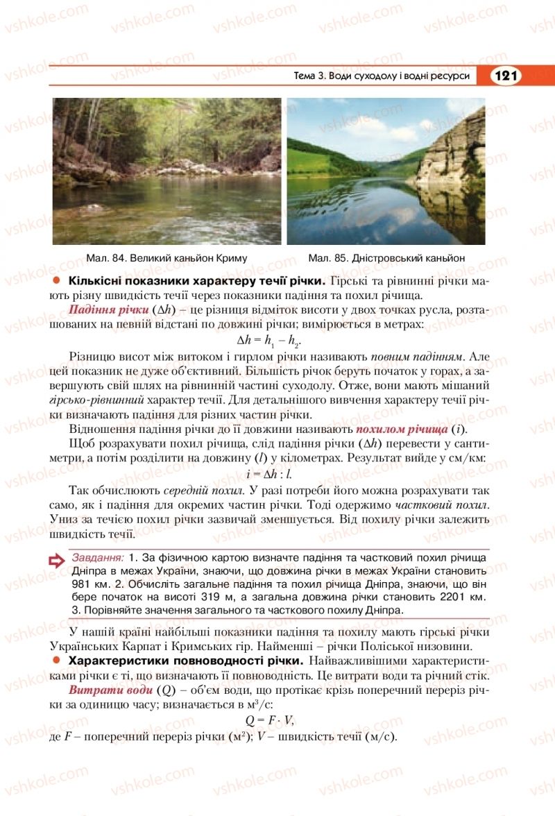 Страница 121 | Підручник Географія 8 клас С.Г. Кобернік, Р.Р. Коваленко 2016