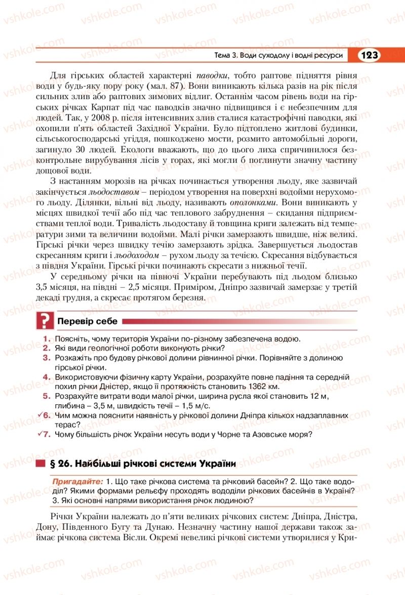 Страница 123 | Підручник Географія 8 клас С.Г. Кобернік, Р.Р. Коваленко 2016