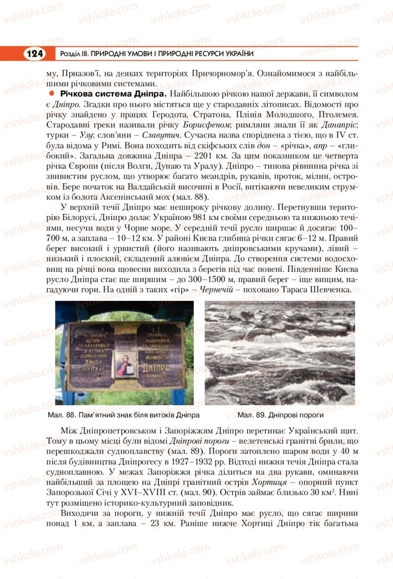 Страница 124 | Підручник Географія 8 клас С.Г. Кобернік, Р.Р. Коваленко 2016