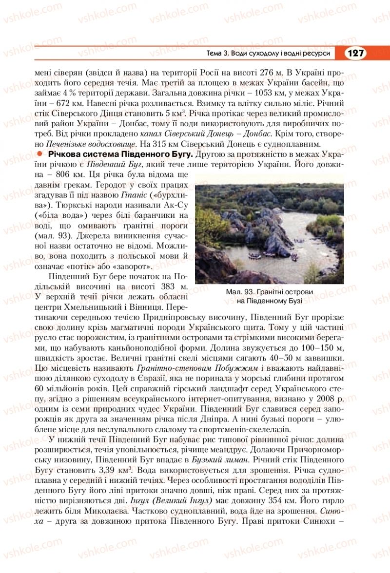 Страница 127 | Підручник Географія 8 клас С.Г. Кобернік, Р.Р. Коваленко 2016