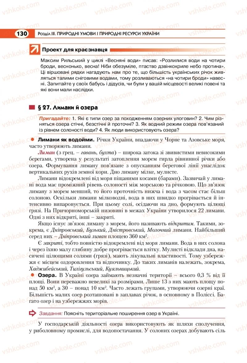 Страница 130 | Підручник Географія 8 клас С.Г. Кобернік, Р.Р. Коваленко 2016