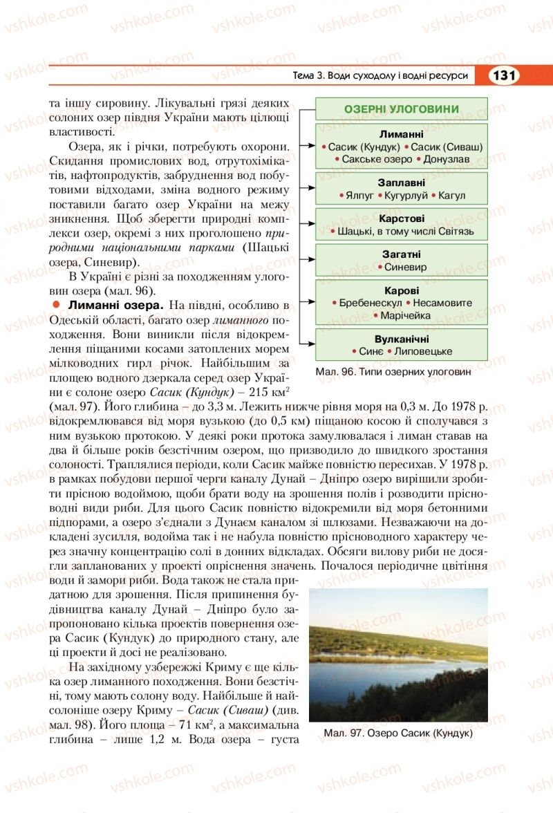 Страница 131 | Підручник Географія 8 клас С.Г. Кобернік, Р.Р. Коваленко 2016