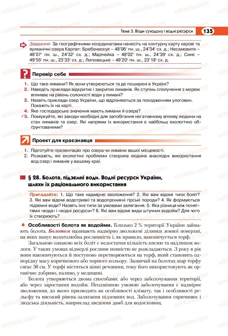 Страница 135 | Підручник Географія 8 клас С.Г. Кобернік, Р.Р. Коваленко 2016