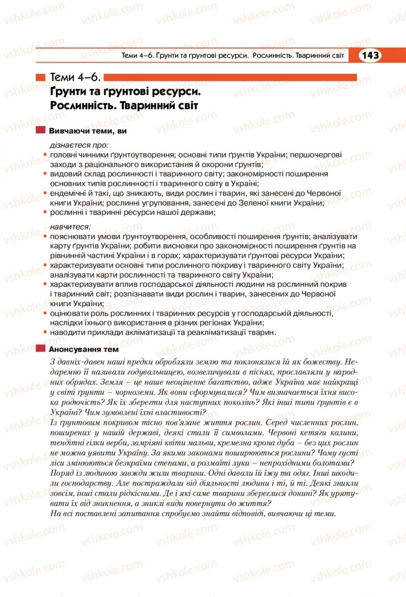 Страница 143 | Підручник Географія 8 клас С.Г. Кобернік, Р.Р. Коваленко 2016