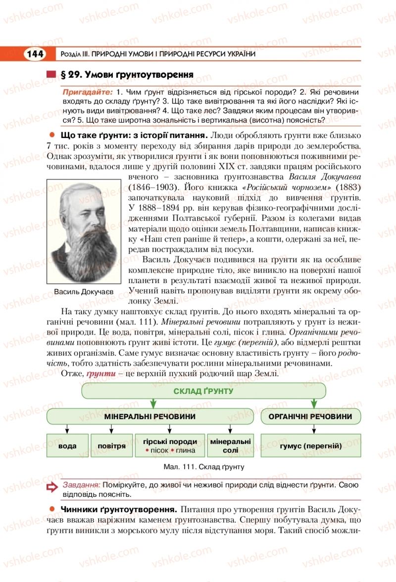 Страница 144 | Підручник Географія 8 клас С.Г. Кобернік, Р.Р. Коваленко 2016