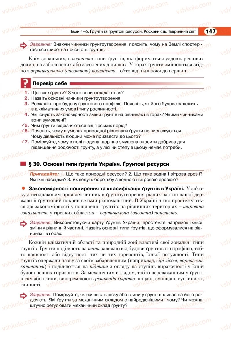 Страница 147 | Підручник Географія 8 клас С.Г. Кобернік, Р.Р. Коваленко 2016
