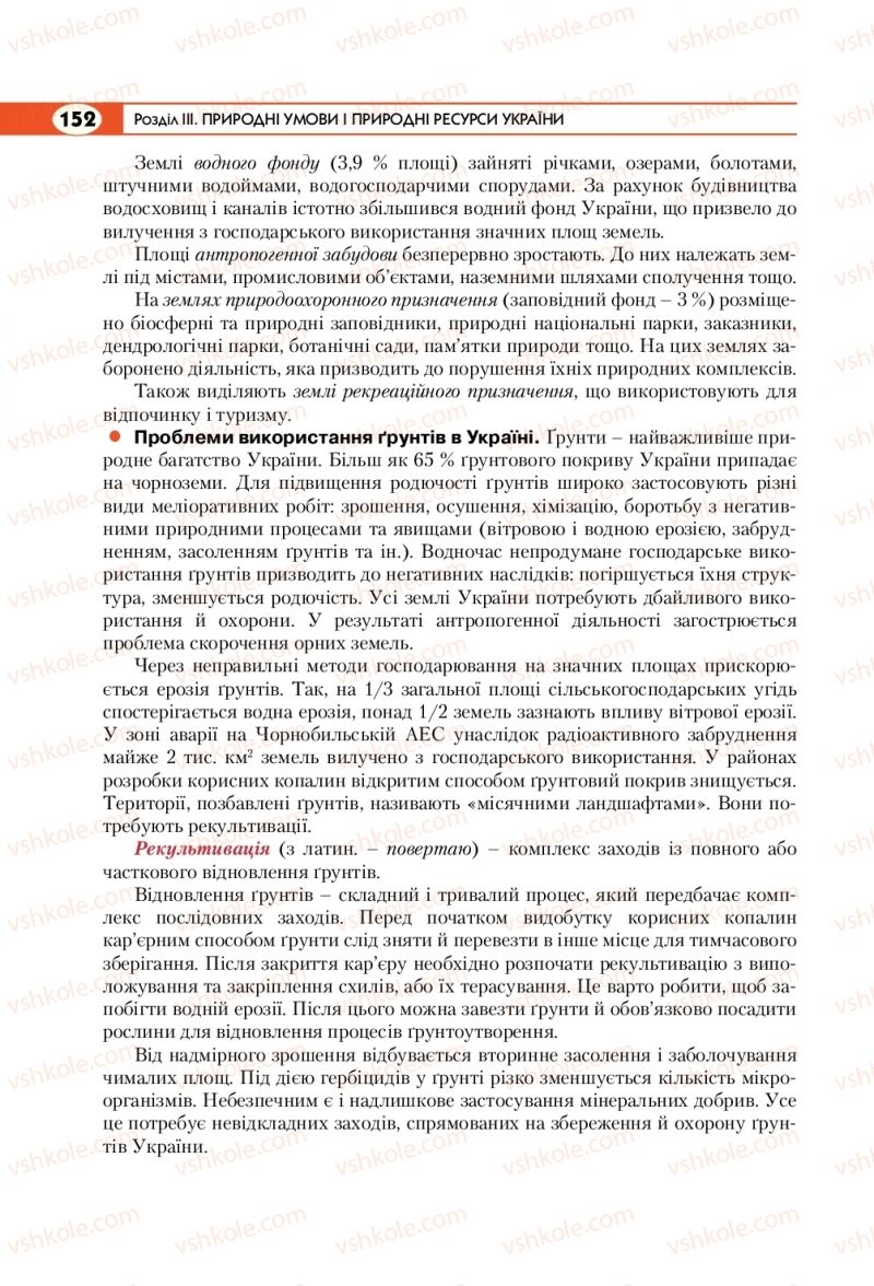 Страница 152 | Підручник Географія 8 клас С.Г. Кобернік, Р.Р. Коваленко 2016