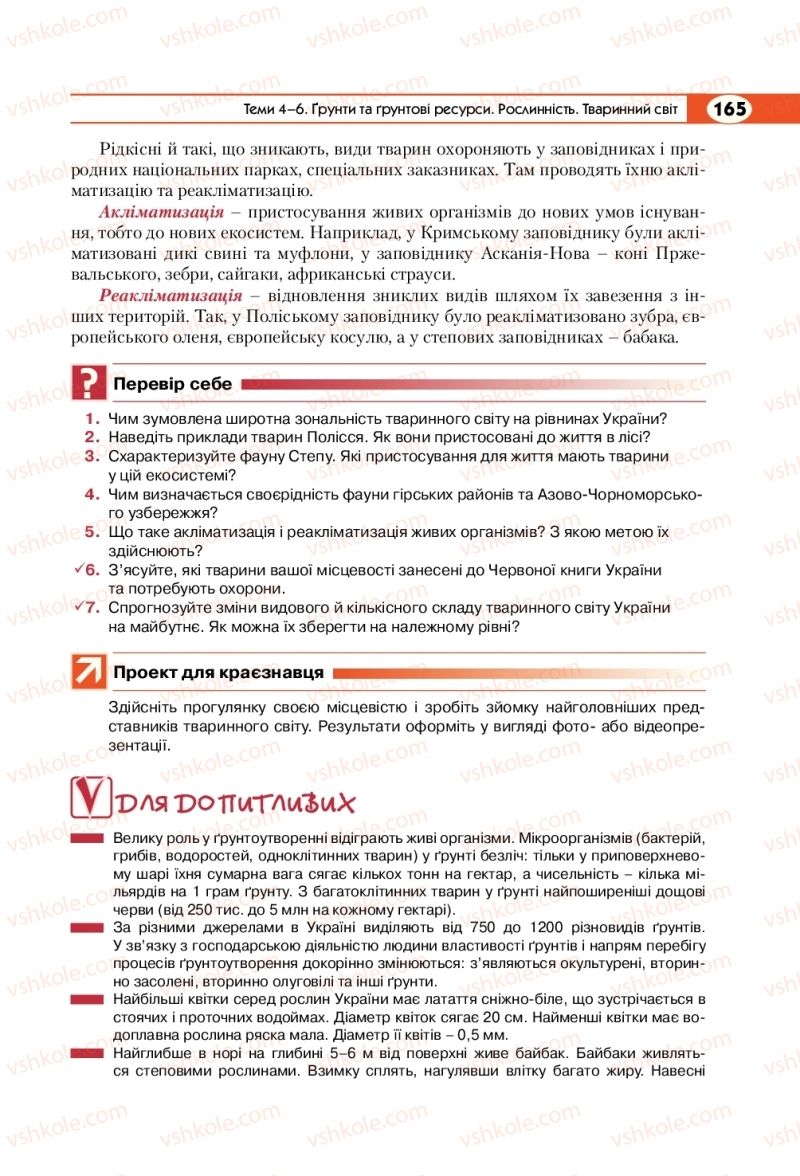 Страница 165 | Підручник Географія 8 клас С.Г. Кобернік, Р.Р. Коваленко 2016