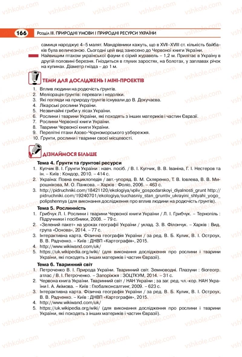 Страница 166 | Підручник Географія 8 клас С.Г. Кобернік, Р.Р. Коваленко 2016