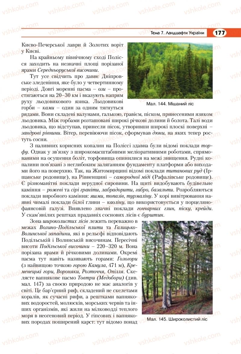 Страница 177 | Підручник Географія 8 клас С.Г. Кобернік, Р.Р. Коваленко 2016