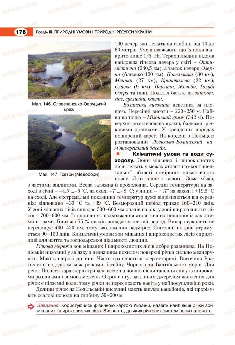 Страница 178 | Підручник Географія 8 клас С.Г. Кобернік, Р.Р. Коваленко 2016