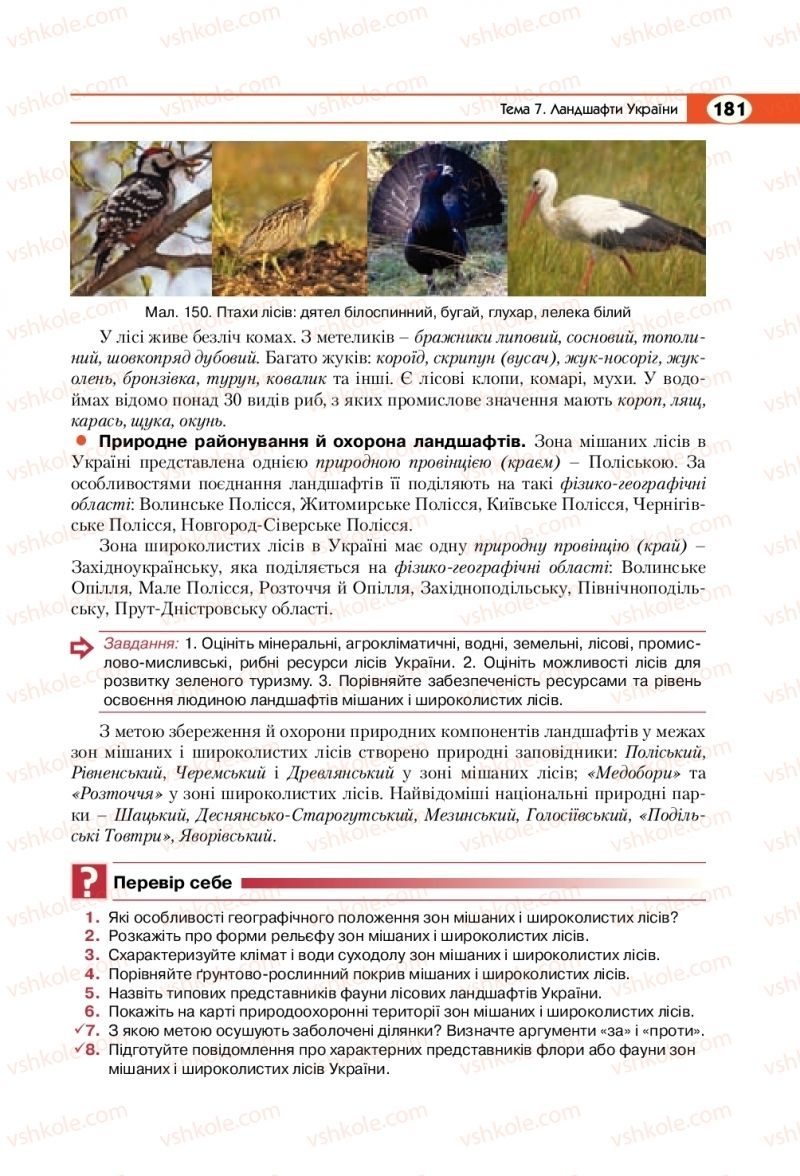 Страница 181 | Підручник Географія 8 клас С.Г. Кобернік, Р.Р. Коваленко 2016