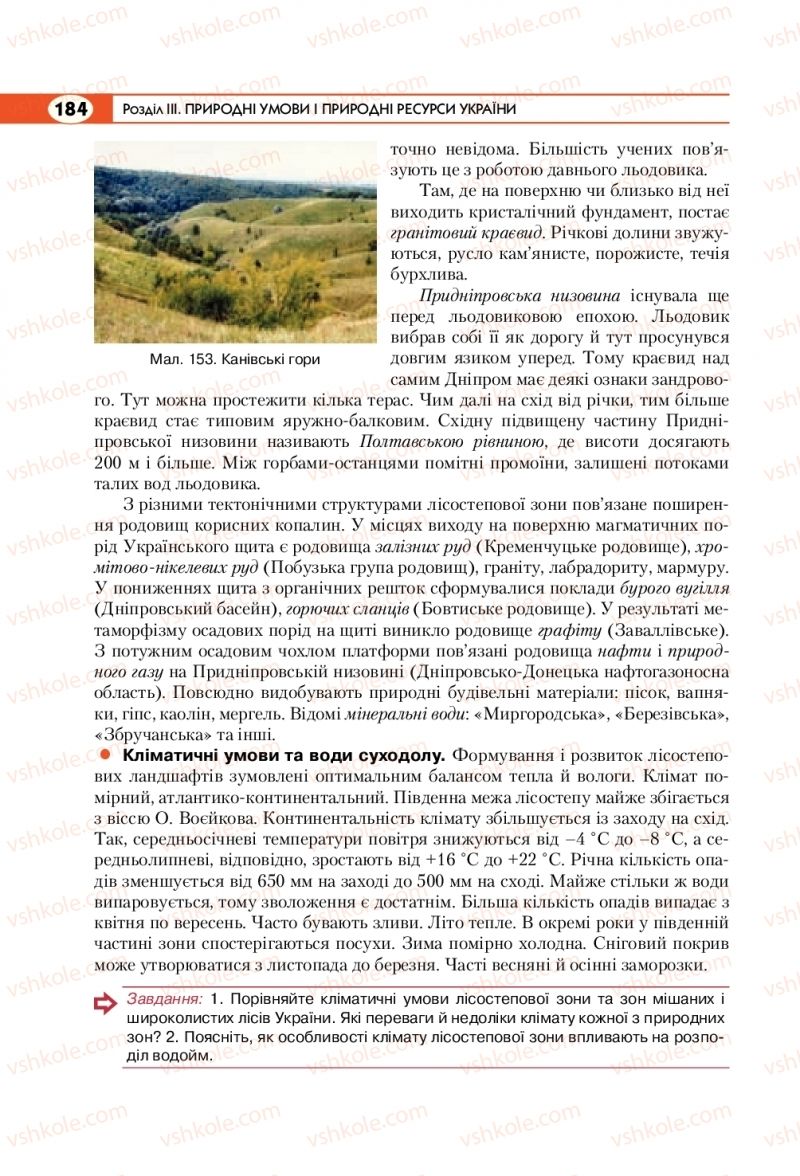 Страница 184 | Підручник Географія 8 клас С.Г. Кобернік, Р.Р. Коваленко 2016