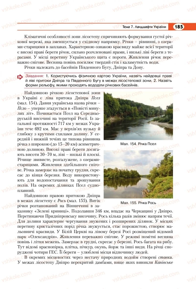 Страница 185 | Підручник Географія 8 клас С.Г. Кобернік, Р.Р. Коваленко 2016