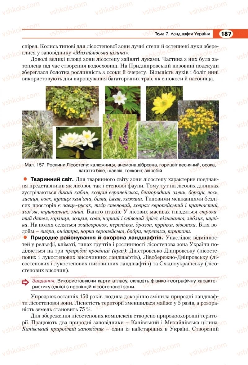 Страница 187 | Підручник Географія 8 клас С.Г. Кобернік, Р.Р. Коваленко 2016