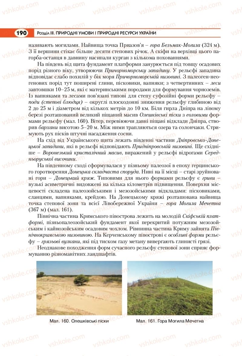 Страница 190 | Підручник Географія 8 клас С.Г. Кобернік, Р.Р. Коваленко 2016