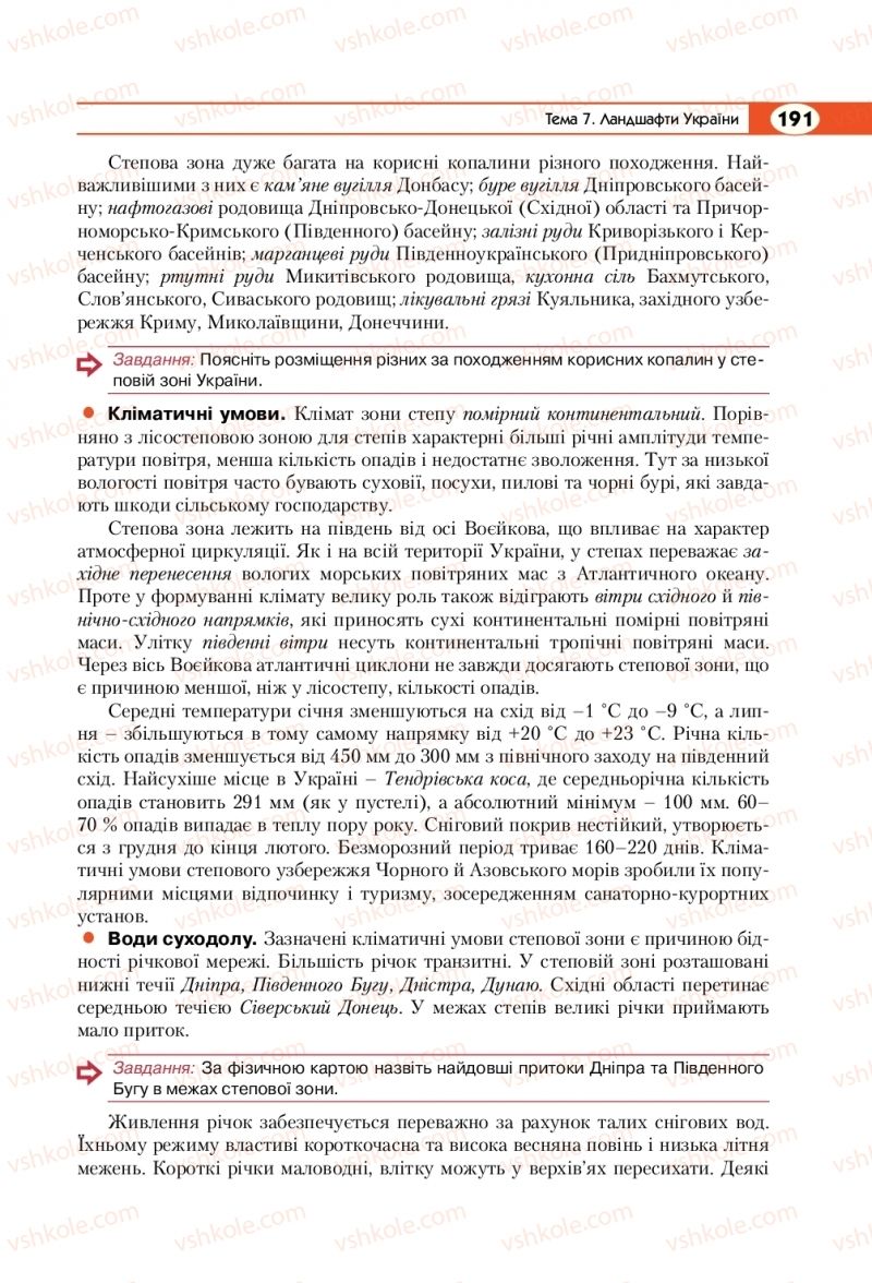 Страница 191 | Підручник Географія 8 клас С.Г. Кобернік, Р.Р. Коваленко 2016
