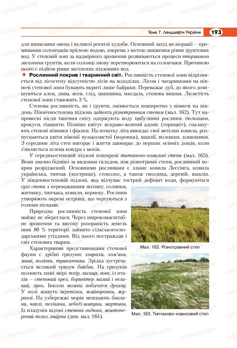 Страница 193 | Підручник Географія 8 клас С.Г. Кобернік, Р.Р. Коваленко 2016