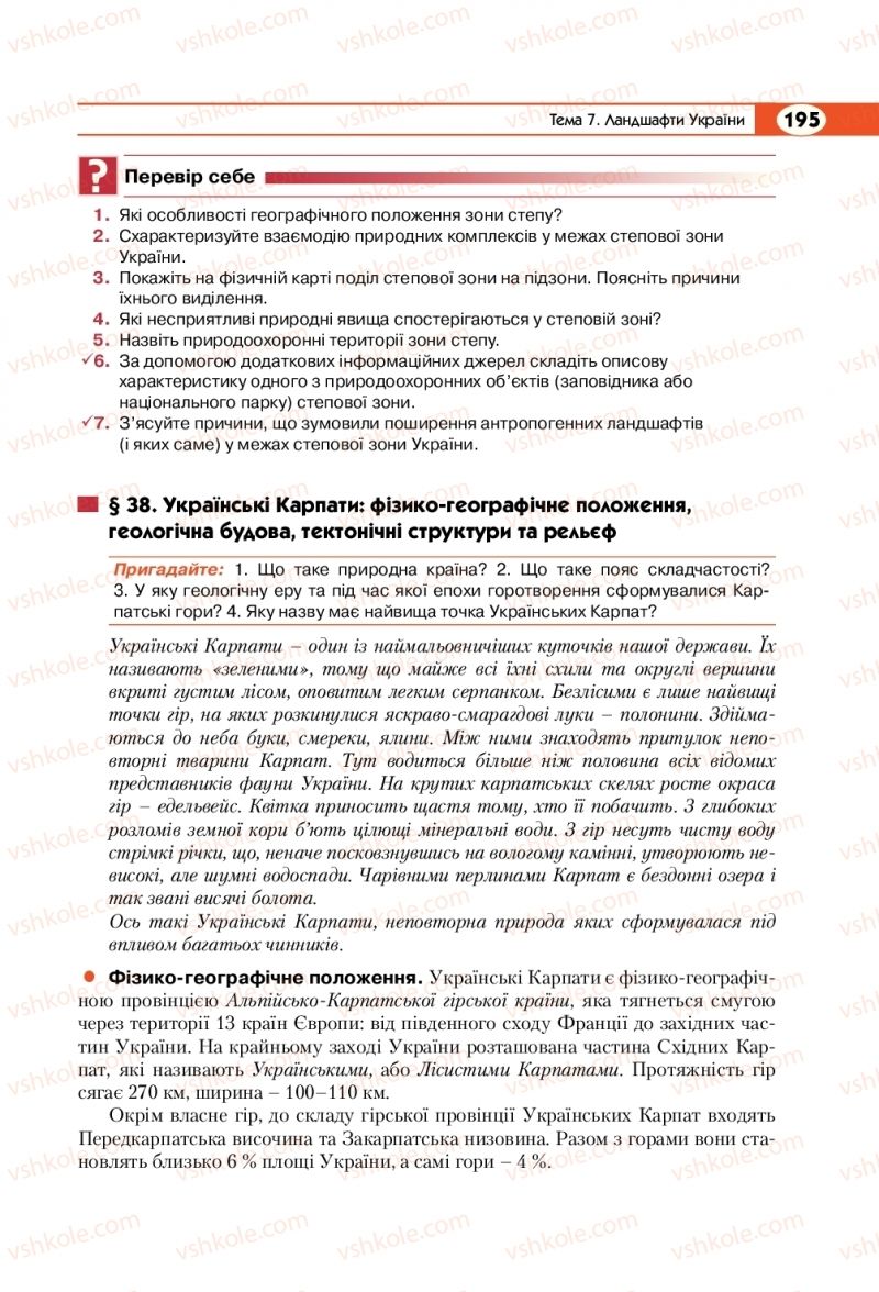 Страница 195 | Підручник Географія 8 клас С.Г. Кобернік, Р.Р. Коваленко 2016