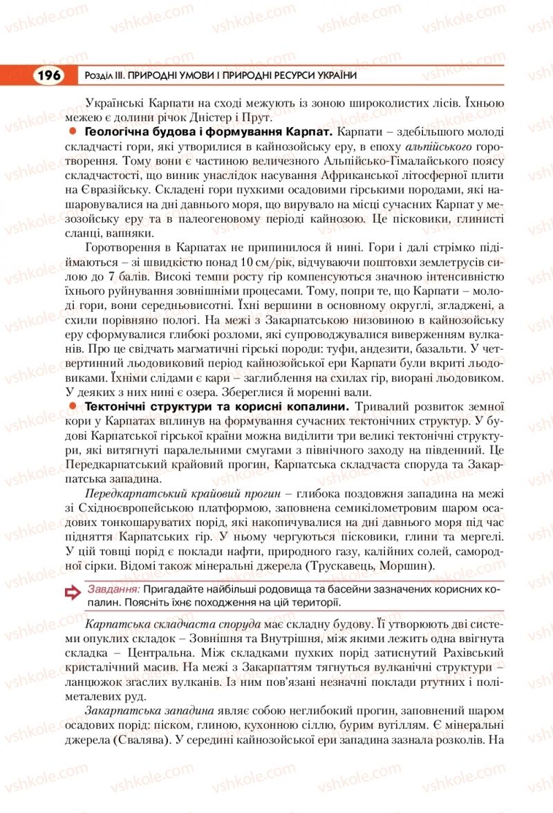 Страница 196 | Підручник Географія 8 клас С.Г. Кобернік, Р.Р. Коваленко 2016