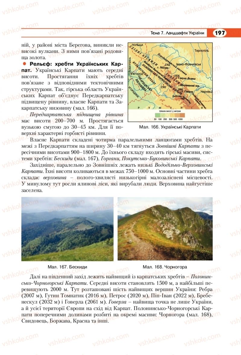 Страница 197 | Підручник Географія 8 клас С.Г. Кобернік, Р.Р. Коваленко 2016