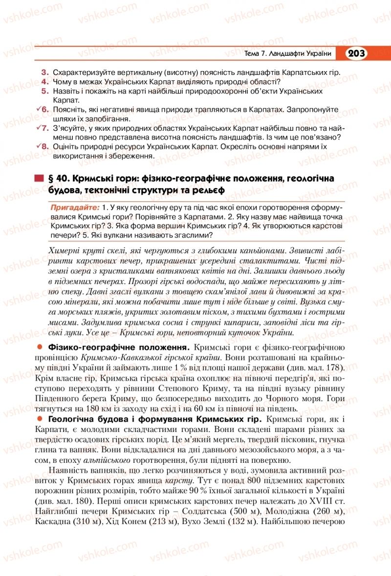 Страница 203 | Підручник Географія 8 клас С.Г. Кобернік, Р.Р. Коваленко 2016